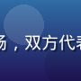 蘑菇视频与多家品牌签署合作协议现场，双方代表握手，背景展示蘑菇视频绿色品牌墙