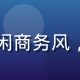 蘑菇视频内容生态总监王浩然，休闲商务风，充满创意活力的年轻内容运营专家