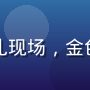 蘑菇视频百万创作者颁奖典礼现场，金色奖杯在舞台灯光下熠熠生辉