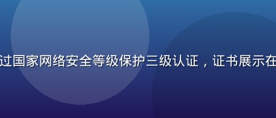蘑菇视频通过国家网络安全等级保护三级认证，证书展示在绿色背景前
